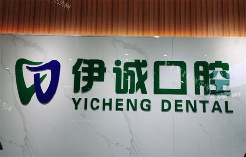 天津伊诚口腔价格表公开，种植牙5000+／补牙200+，牙齿矫正／拔牙／镶牙价格透明，安心去(图1)