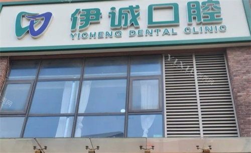 天津伊诚口腔价格表公开，种植牙5000+／补牙200+，牙齿矫正／拔牙／镶牙价格透明，安心去(图2)