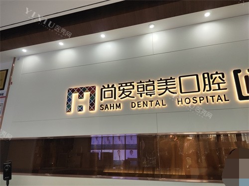 昆明尚爱韩美口腔西山区前卫西路店背景墙
