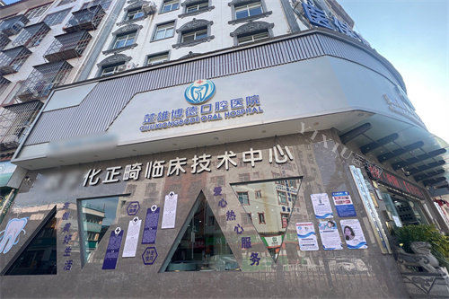 楚雄博德口腔医院种植牙怎么样？种牙靠谱又有技术！医生经验足、收费透明、口碑好！(图1)