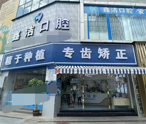 文山鑫洁口腔怎么样？医生团队可靠、价格透明、正规靠谱的本地口腔、牙友优选！(图1)