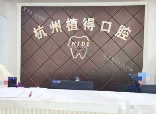 杭州植得口腔看牙真实体验分享!种植牙和正畸技术到底靠谱吗？(图3)