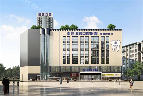 南充团圆口腔靠谱吗？正规专科资质+排名榜前列，真实口碑揭秘！(图3)