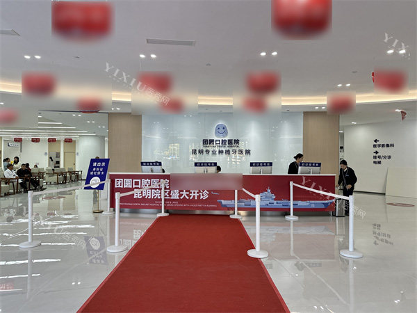 昆明团圆口腔医院地址锁定五华区青年路432-1号！3号线东风市场C口270米直达，医生名单参考！(图1)