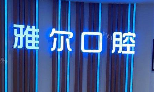 天津雅尔口腔logo图