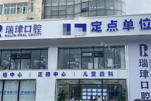 天津瑞珒口腔振华店门头