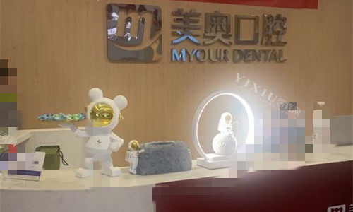 天津美奥口腔前台图