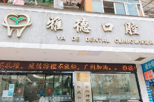广州雅德口腔地址在哪里？海珠区新港西路230-232号！预约打3445／营业至19：30／口碑佳！(图2)