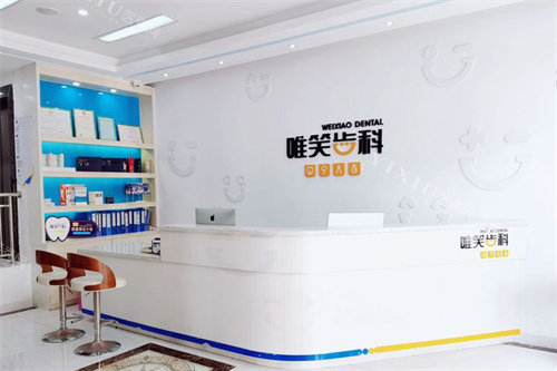屯昌唯笑齿科前台