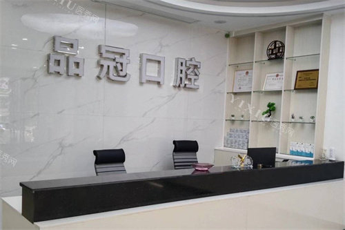 屯昌品冠口腔前台环境