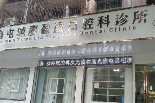 屯昌廖盈盈口腔