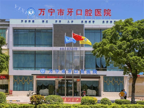 万宁牙口腔外观图