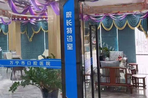 万宁植之道口腔诊疗室外景图