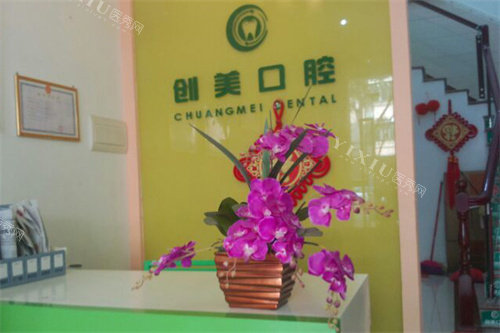 文昌创美口腔前台