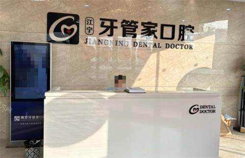 南京江宁牙管家口腔前台