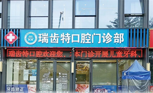 广州瑞齿特口腔地址在哪？明旭街万科云城米酷b1栋！预约打181＊＊＊＊7556／营业至17：30！(图3)