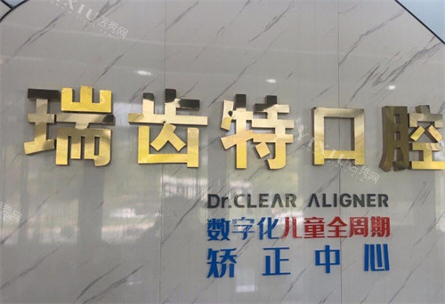 广州瑞齿特口腔地址在哪？明旭街万科云城米酷b1栋！预约打181＊＊＊＊7556／营业至17：30！(图4)