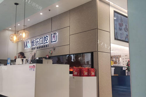 北京维乐口腔花园路店前台图