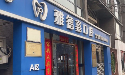北京雅德嘉口腔门头