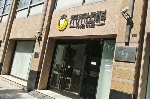 北京禾禾口腔（双井店）外景图