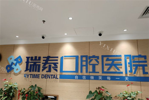 北京瑞泰口腔前台环境