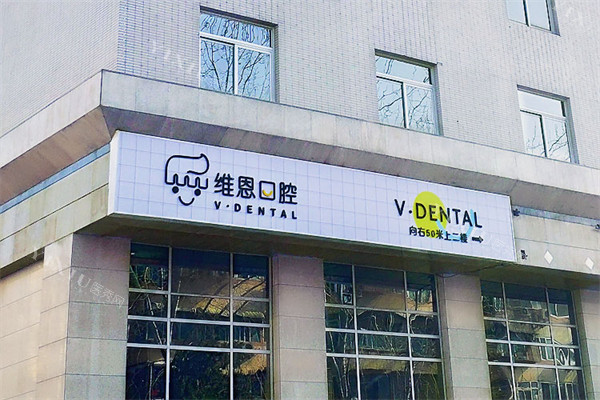 北京维恩口腔（安贞店）门头招牌广告牌