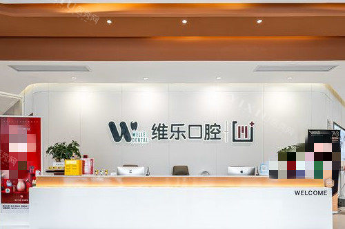 镇江维乐口腔导诊台环境