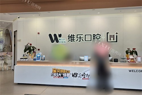 镇江维乐口腔导诊台