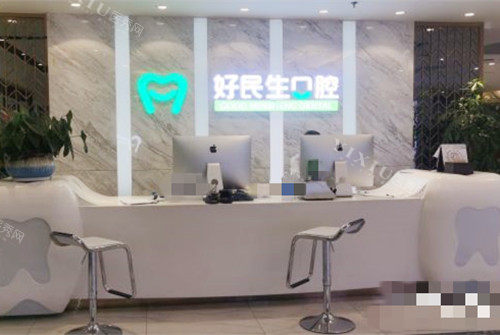 中山好民生口腔前台