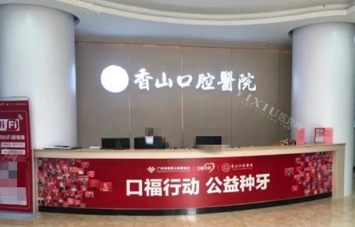 中山香山口腔前台示意图