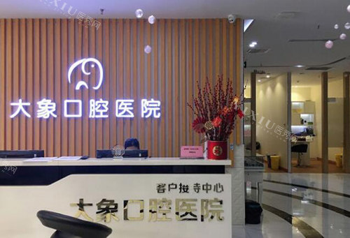 中山大象口腔