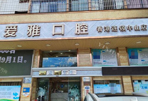 中山爱雅口腔外观图