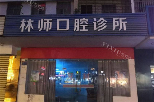 文昌林师口腔 2025 价格表一览：种植牙3800元起、牙齿矫正6800元起、超声波洗牙128 元起(图1)