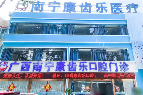 南宁康齿乐口腔大门