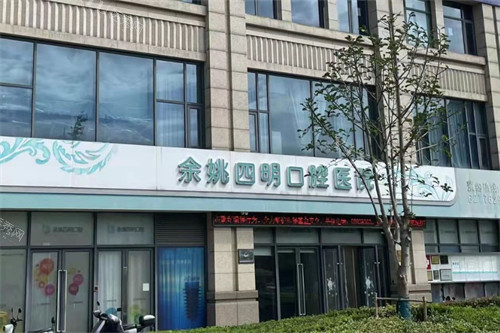 余姚四明口腔医院外景图