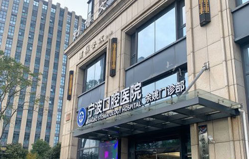 宁波口腔医院余姚门诊大楼外景图