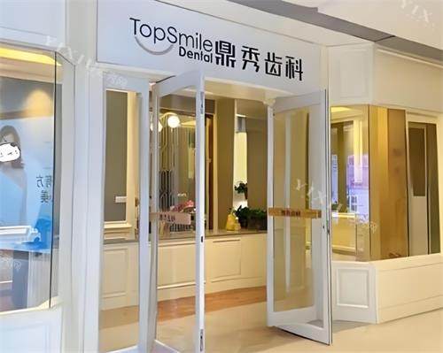 宝鸡鼎秀齿科门头图