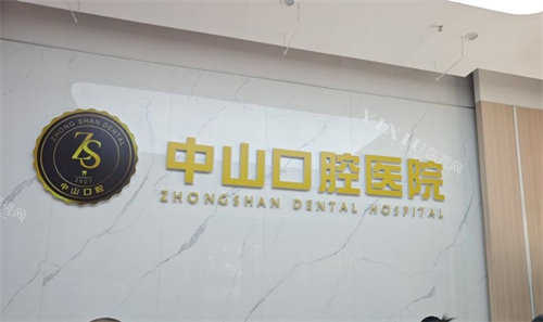 洪湖中山口腔前台logo图
