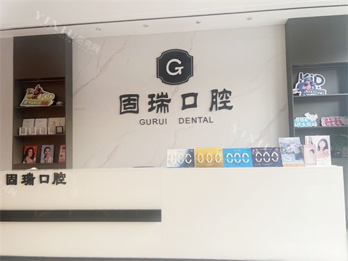监利固瑞口腔服务台
