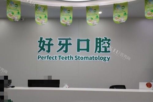 杭州好牙口腔前台