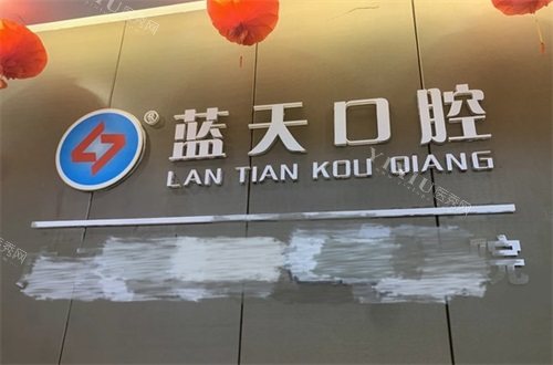 梧州蓝天口腔医院品牌墙