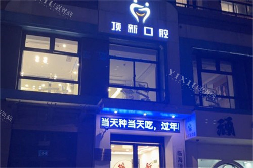 临海顶新口腔外景门头图