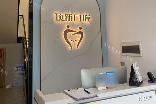 临海顶新口腔前台图