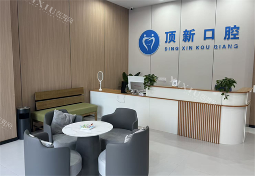 温州瑞安顶新口腔前台