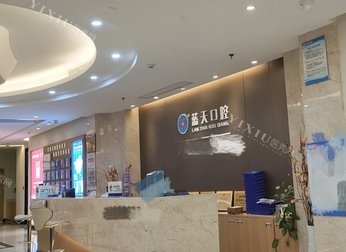 梧州蓝天口腔医院前台