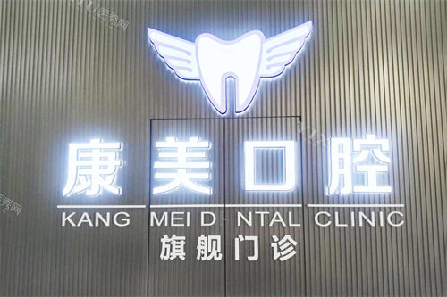 阿克苏芽芽康美口腔