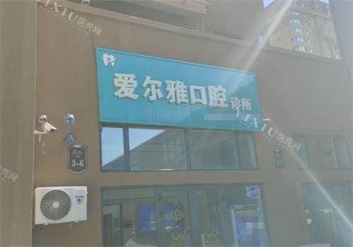 阿勒泰市爱尔雅口腔门头