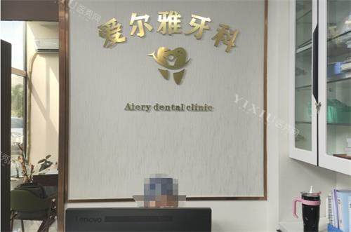 阿勒泰市爱尔雅口腔前台