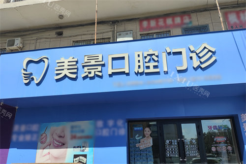昌吉美景口腔门头