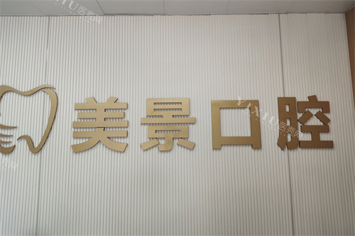 新疆昌吉美景口腔logo